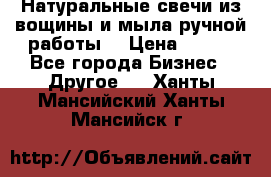Натуральные свечи из вощины и мыла ручной работы. › Цена ­ 130 - Все города Бизнес » Другое   . Ханты-Мансийский,Ханты-Мансийск г.